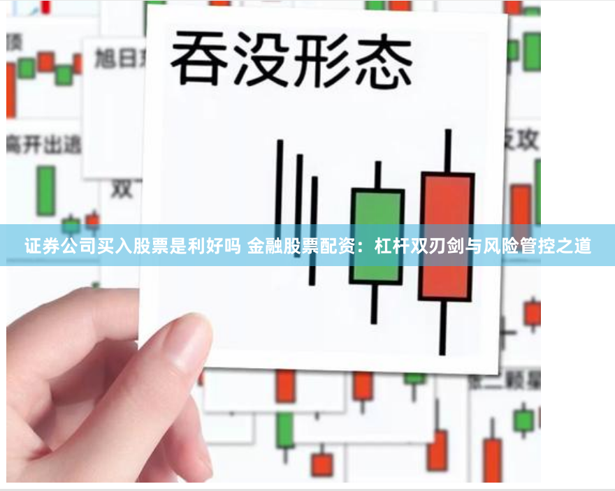 证券公司买入股票是利好吗 金融股票配资：杠杆双刃剑与风险管控之道