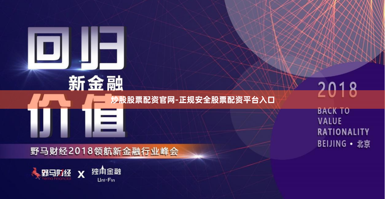 炒股股票配资官网-正规安全股票配资平台入口